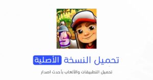 صب واي Subway Surfers