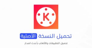 تحميل تطبيق KineMaster الاصلي 2024 للأندرويد APK مجاناً