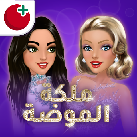 تحميل لعبة ملكة الموضة الاصلية 2024 للأندرويد APK مجاناً