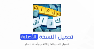 تنزيل لعبة كلمات كراش الأصلية 2024 للأندرويد APK مجاناً