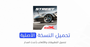 تحميل لعبة CarX Street الاصلية 2024 للأندرويد APK مجاناً