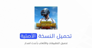 تحميل لعبة PUBG MOBILE الاصلية 2024 للأندرويد APK مجاناً