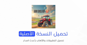 تحميل لعبة Farming Simulator 22 الاصلية 2024 للأندرويد