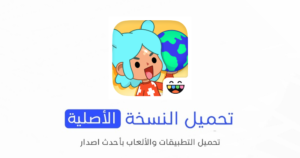 Toca Boca World الاصلية