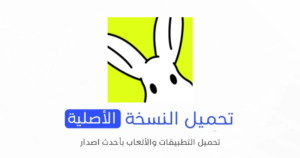 تحميل تطبيق Rabbit الاصلي 2024 للأندرويد APK مجاناً