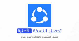 تحميل تطبيق SHAREit الاصلي 2024 للأندرويد APK مجاناً