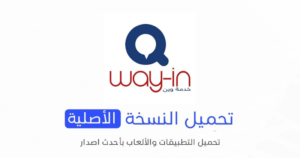 تحميل تطبيق وين Way-in تكامل الاصلي 2024 للأندرويد APK مجانًا