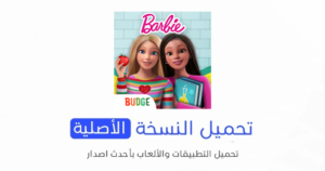 تحميل لعبة باربي الاصلية 2024 للأندرويد APK مجاناً