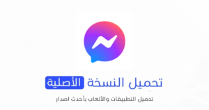 تحميل تطبيق Messenger الاصلي 2024 للأندرويد APK مجاناً