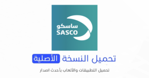 تحميل تطبيق ساسكو SASCO الاصلي 2024 للأندرويد APK مجاناً