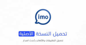 تطبيق IMO الاصلي