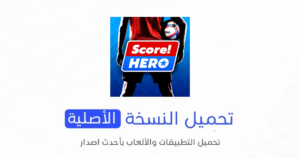 تحميل لعبة Score! Hero الاصلية 2024 للأندرويد APK مجاناً