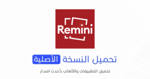 تحميل تطبيق Remini الاصلي 2024 للأندرويد APK مجاناً