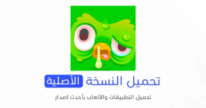 تحميل تطببق دوولينجو الاصلي 2024 للأندرويد APK مجاناً