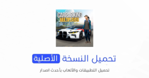 Car Parking Multiplayer الاصلية