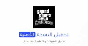 تحميل لعبة GTA SA ليبيا الاصلية 2024 للأندرويد APK مجاناً