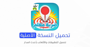 تحميل لعبة ضربة معلم الاصلية 2024 للأندرويد APK مجاناً