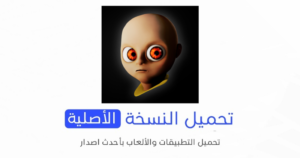 تحميل لعبة الطفل المسكون The Baby In Yellow الاصلية 2024