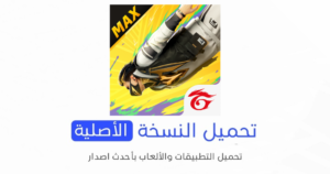 تحميل لعبة Free Fire MAX الأصلية 2024 للأندرويد التحديث الجديد APK مجاناً