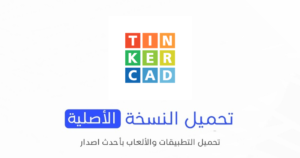 تحميل تطبيق Tinkercad الاصلي 2024 للأندرويد APK مجاناً