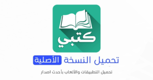 تحميل تطبيق كتبي الاصلي 2024 للأندرويد APK مجاناً