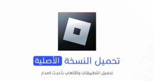 Roblox الاصلية