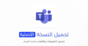 تحميل برنامج تيمز Microsoft Teams الاصلي 2024 للأندرويد