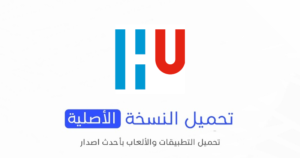 تحميل تطبيق الجامعة الهاشمية myHU الاصلي 2024 للأندرويد