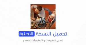 تحميل لعبة Chained Together الاصلية 2024 للأندرويد APK