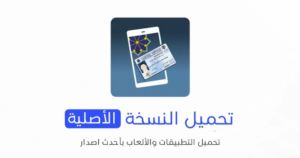 تحميل تطبيق هويتي الكويت الأصلي 2024 للأندرويد APK مجاناً