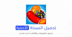 تنزيل لعبة كاندي كراش Candy Crush Saga الأصلية 2024 للأندرويد APK مجاناً