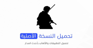 تحميل لعبة Local Warfare الاصلية 2024 للأندرويد APK مجاناً