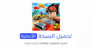 تحميل لعبة BB Racing 2 الاصلية 2024 للأندرويد APK مجاناً