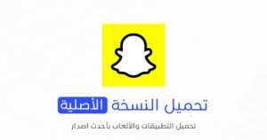 تحميل تطبيق سناب شات الاصلي 2024 للأندرويد APK مجاناً