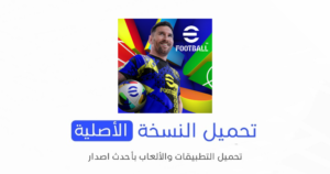 تحميل لعبة eFootball™ 2024 الاصلية للأندرويد APK مجاناً