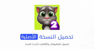 تحميل لعبة صديقي توم المتكلم 2 الاصلية 2024 للأندرويد APK