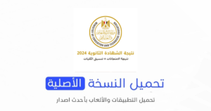 تحميل تطبيق نتيجة الثانوية العامة الاصلي 2024 للأندرويد