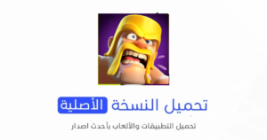 تحميل لعبة Clash of Clans الاصلية 2024 للأندرويد APK مجاناً