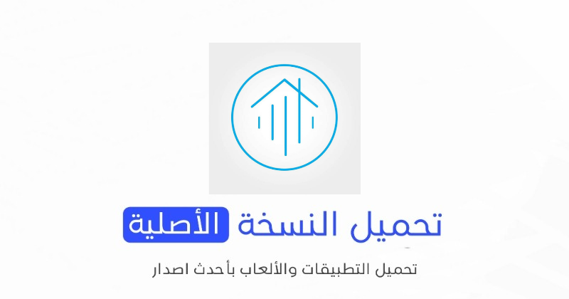 تحميل تطبيق السكن الجامعي سوريا الأصلي 2024 للأندرويد APK مجانا