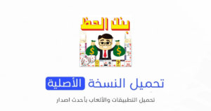 تحميل لعبة بنك الحظ الاصلية 2024 للأندرويد APK مجاناً